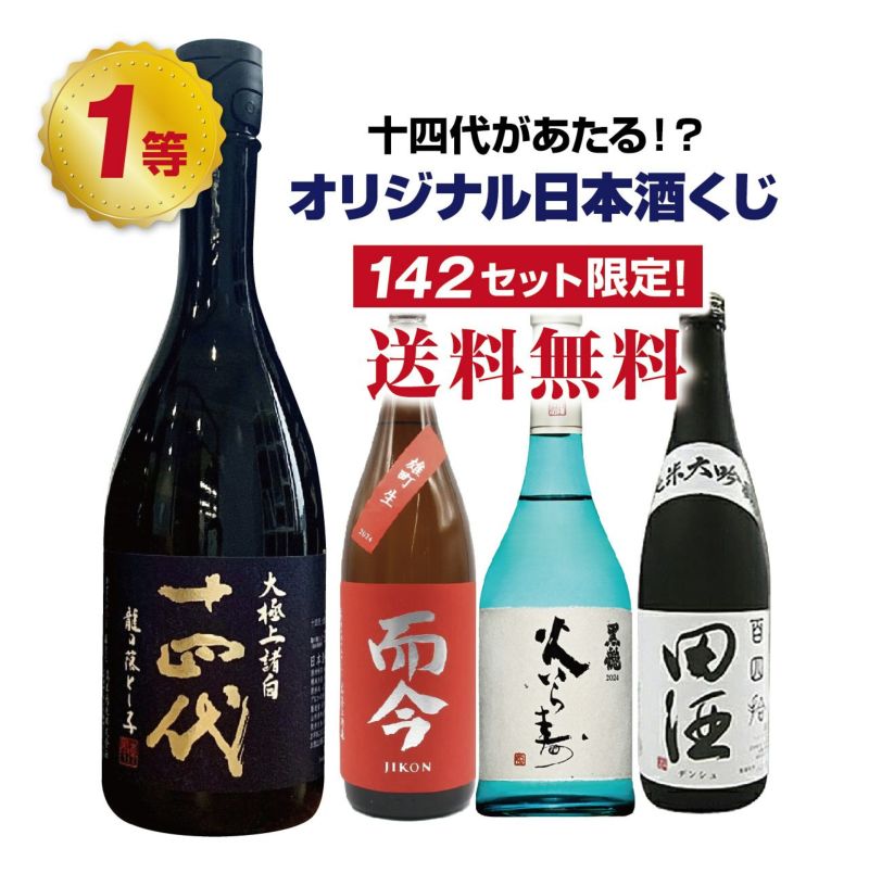 【第3弾】十四代が当たるかも！？オリジナル日本酒くじ！