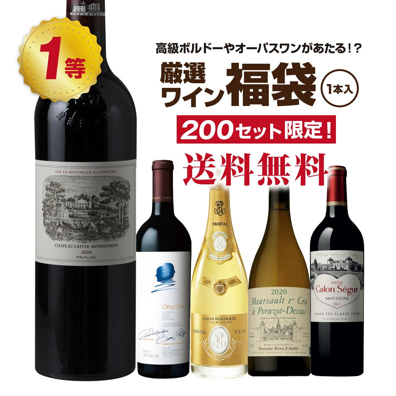 高級ボルドーやオーパスワンが当たる！？厳選ワイン福袋（1本