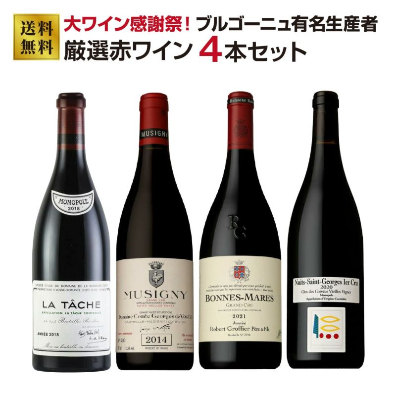 【1セット限定】ブルゴーニュ有名生産者 厳選赤ワイン4本セット（DRC入り！）
