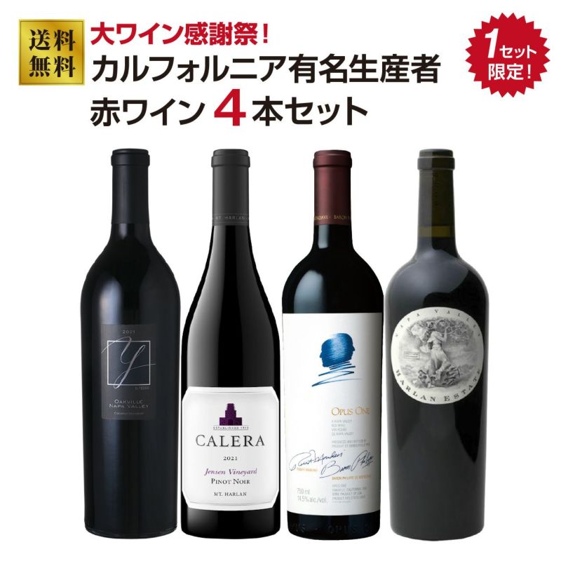 【1セット限定】カリフォルニア有名生産者 赤ワイン4本セット！