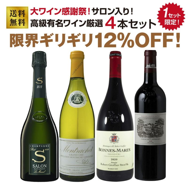 【1セット限定】サロン入り！高級有名ワイン厳選4本セット！