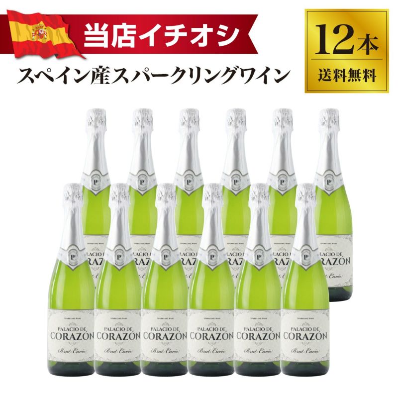 【送料無料】パラシオ デ コラソン ブリュット ホワイト 12本（1ケース）セット