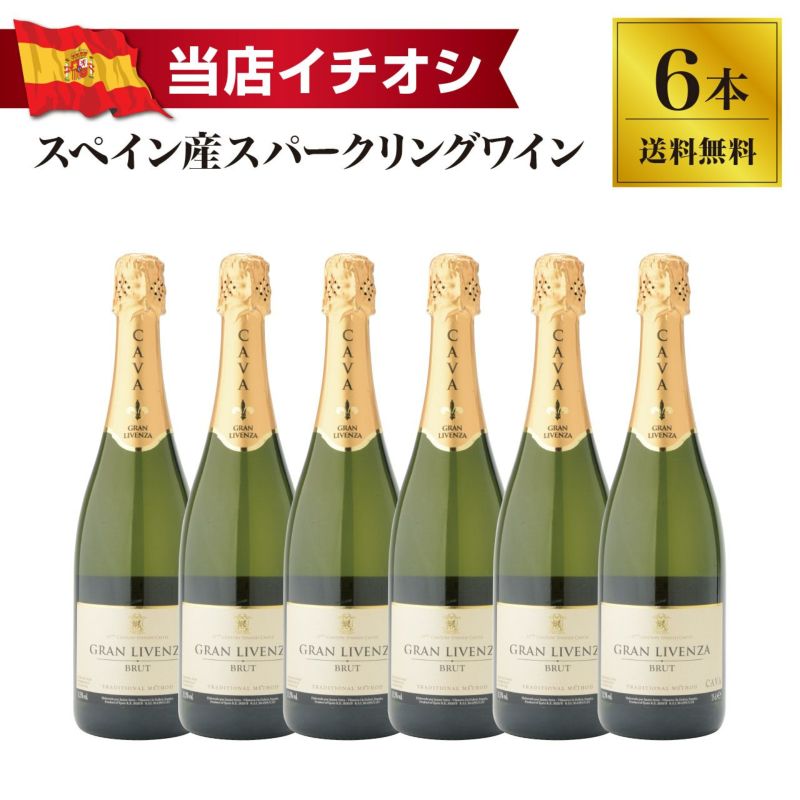 グラン リベンサ ブリュット 6本（1ケース）セット