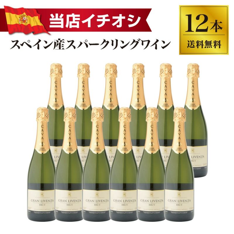 【送料無料】グラン リベンサ ブリュット 12本（2ケース）セット