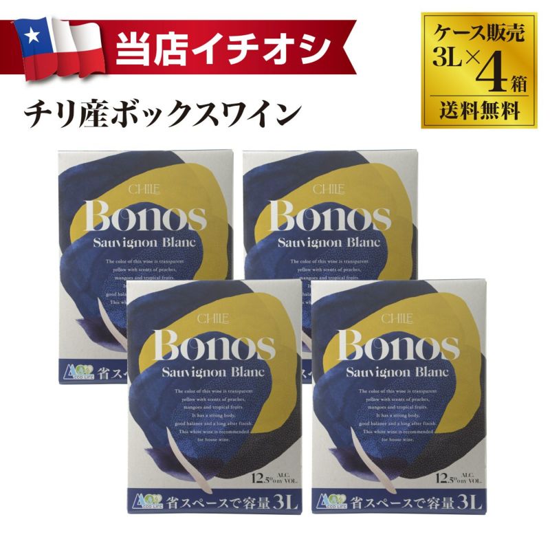 ボノス ソーヴィニヨンブラン 3L ×4（1ケース）