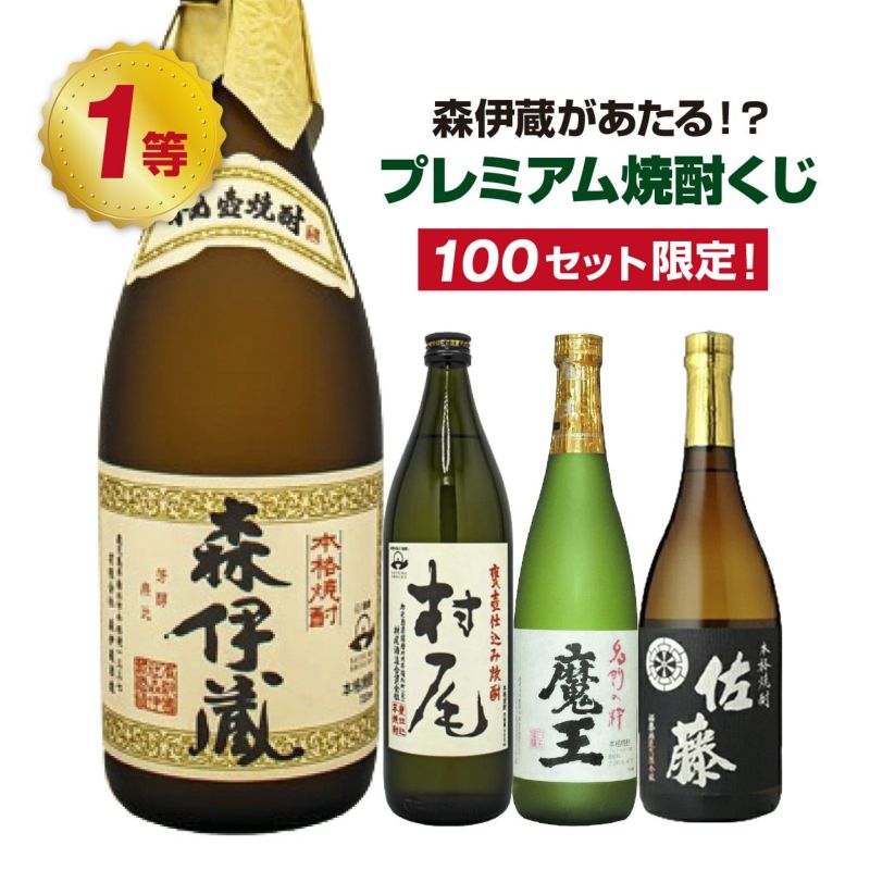 森伊蔵が当たる！？プレミアム焼酎くじ【5月3日(土)より順次出荷