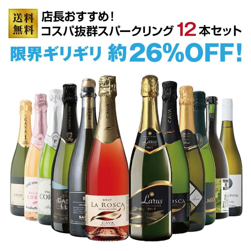 店長オススメ！コスパ抜群スパークリング12本セット！
