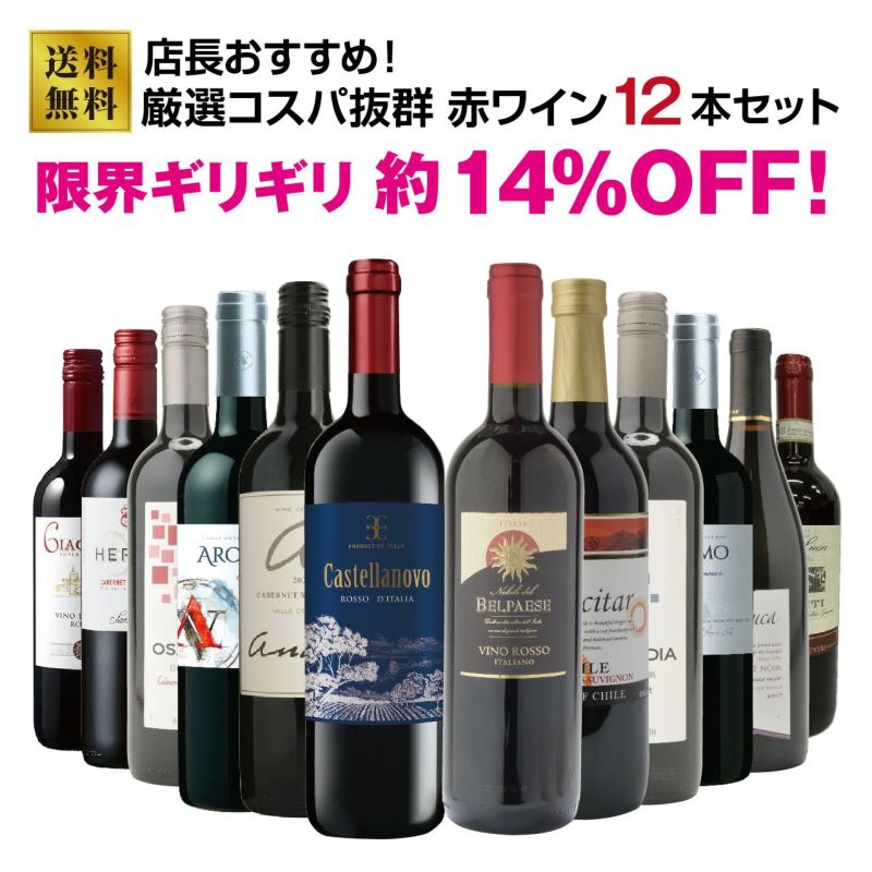 店長オススメ！厳選コスパ抜群赤ワイン12本セット！