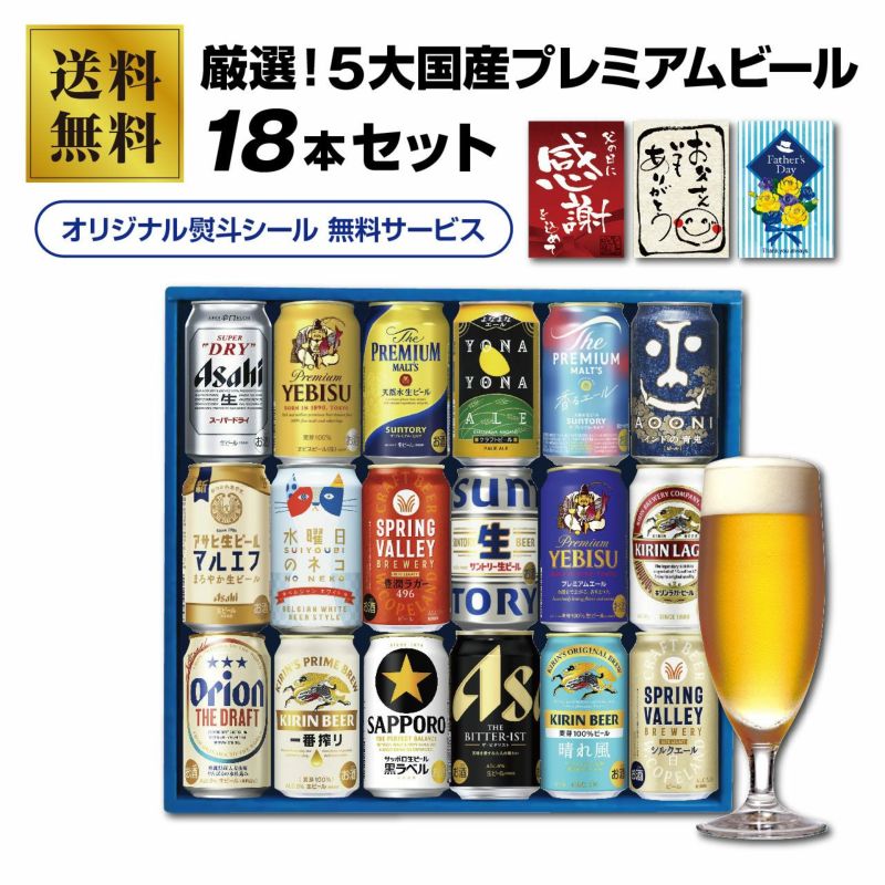 厳選！5大国産プレミアムビール １８本セット