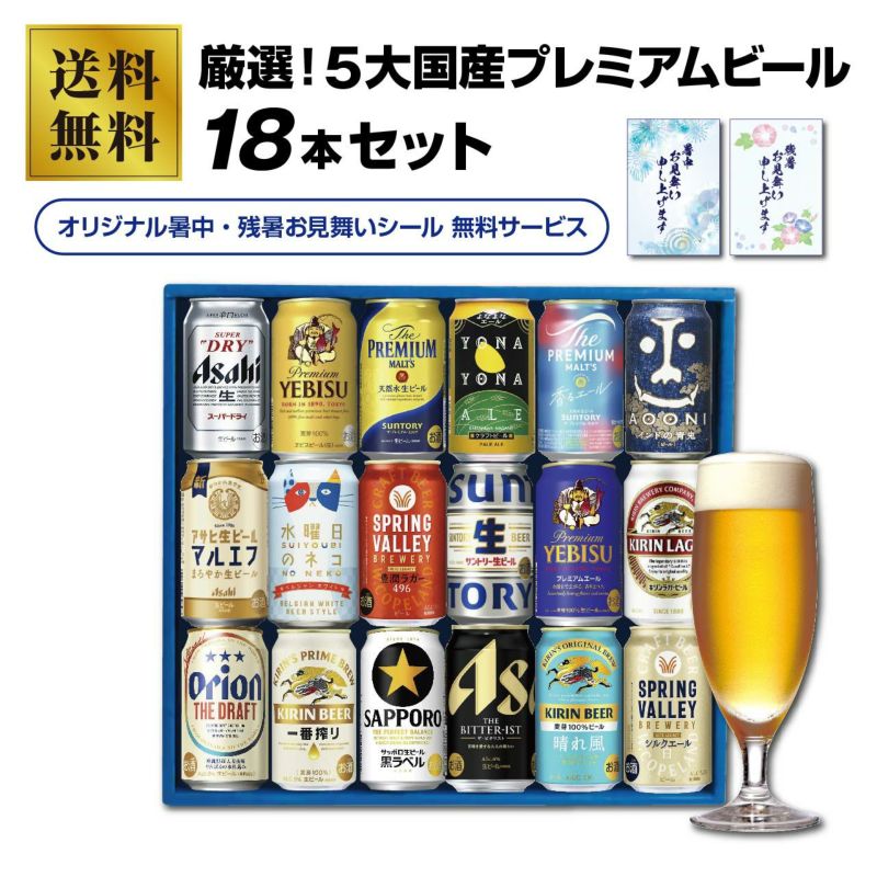 厳選！5大国産プレミアムビール １８本セット