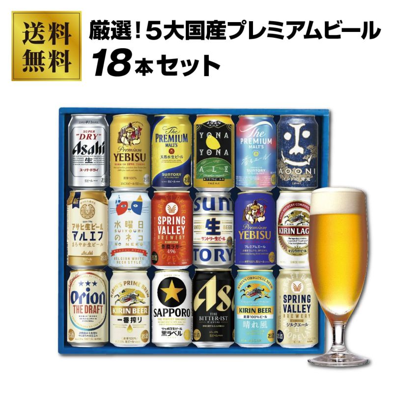 厳選！5大国産プレミアムビール １８本セット