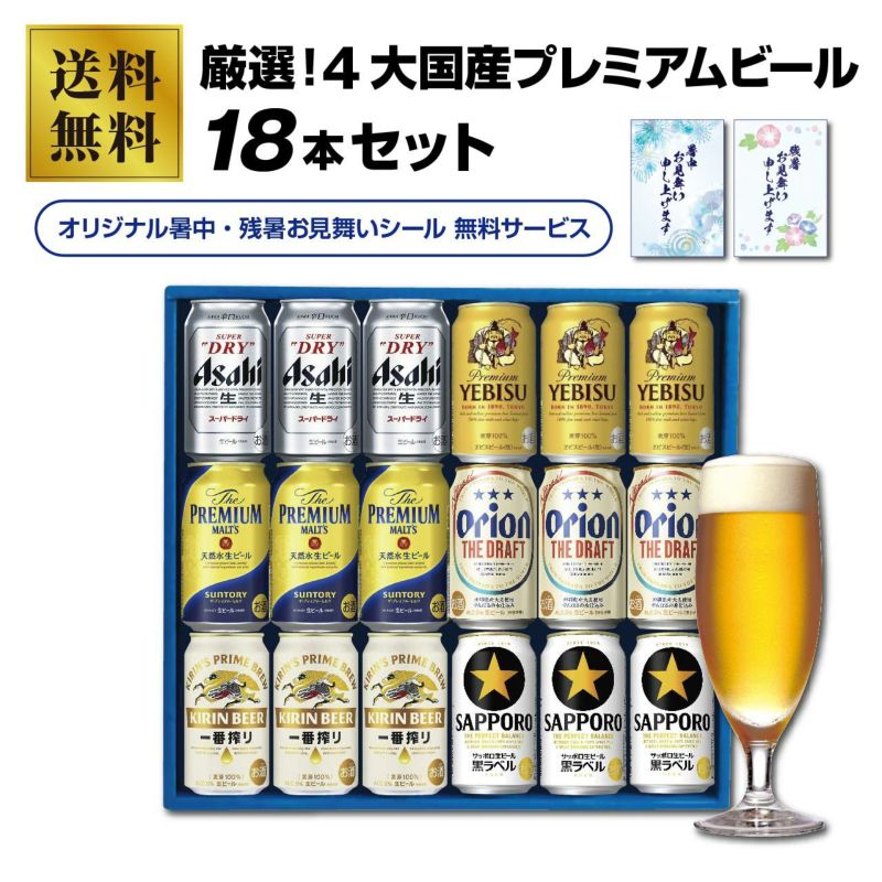 厳選！4大国産プレミアムビール １８本セット（６種×３本）