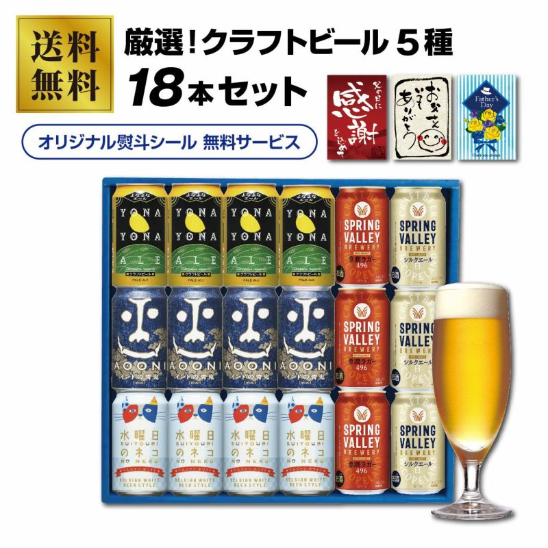 厳選！クラフトビール１８本セット（5種）