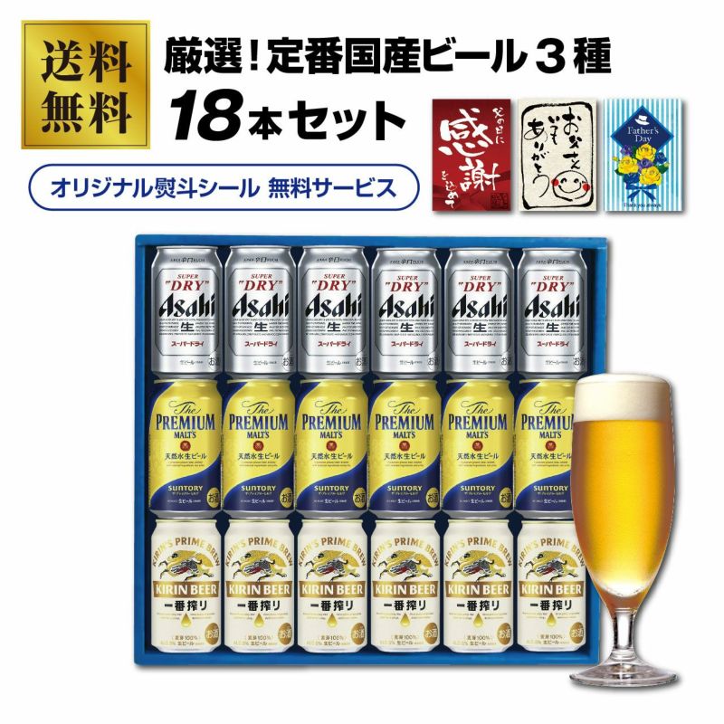 厳選！定番国産ビール１８本セット（3種×6本）