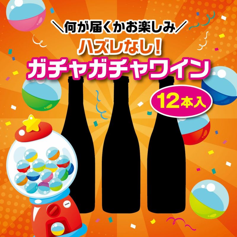 【ソムリエ】＼何が届くかお楽しみ／ハズレなし！ガチャガチャワイン！（12本入）