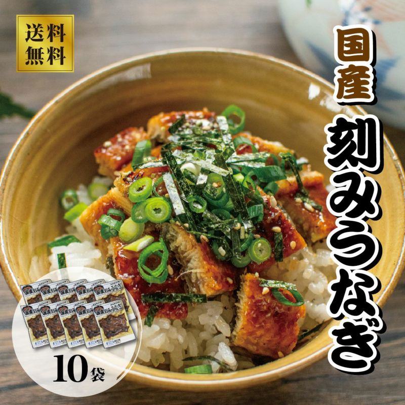 【本場清水水産】国産 刻みうなぎ 80g×10袋セット