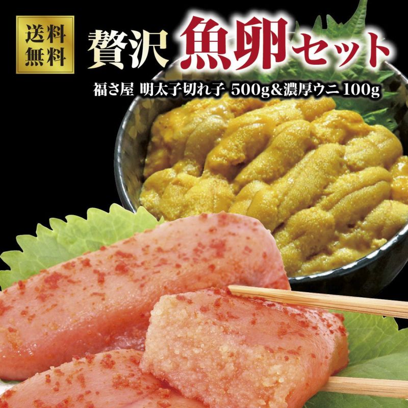 【本場清水水産】豪華魚卵セット（福さ屋 明太子切れ子500ｇ＆ウニ 100g）