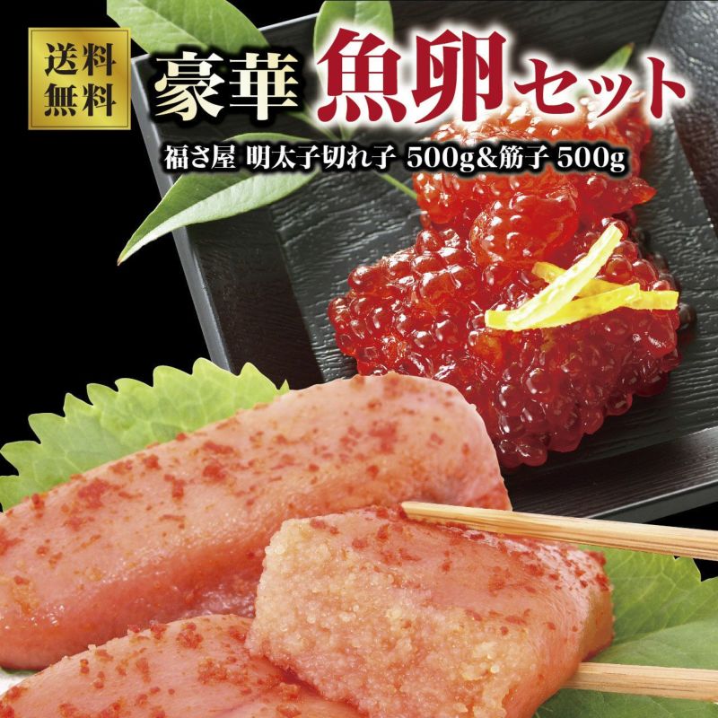 【本場清水水産】豪華魚卵セット（福さ屋 明太子切れ子500ｇ＆筋子 500g）