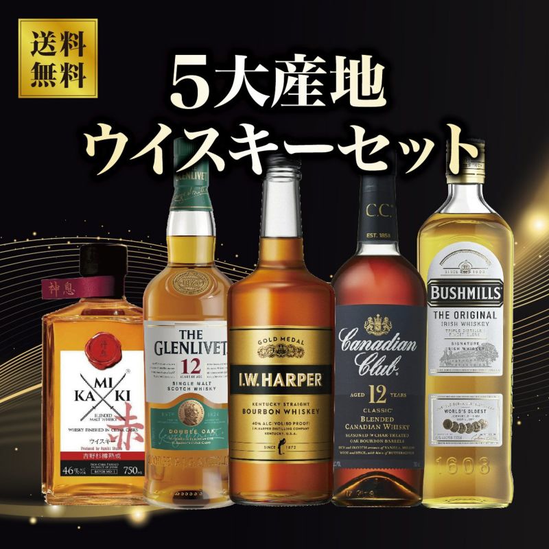 5大産地ウイスキーセット | ネットdeグランマルシェ