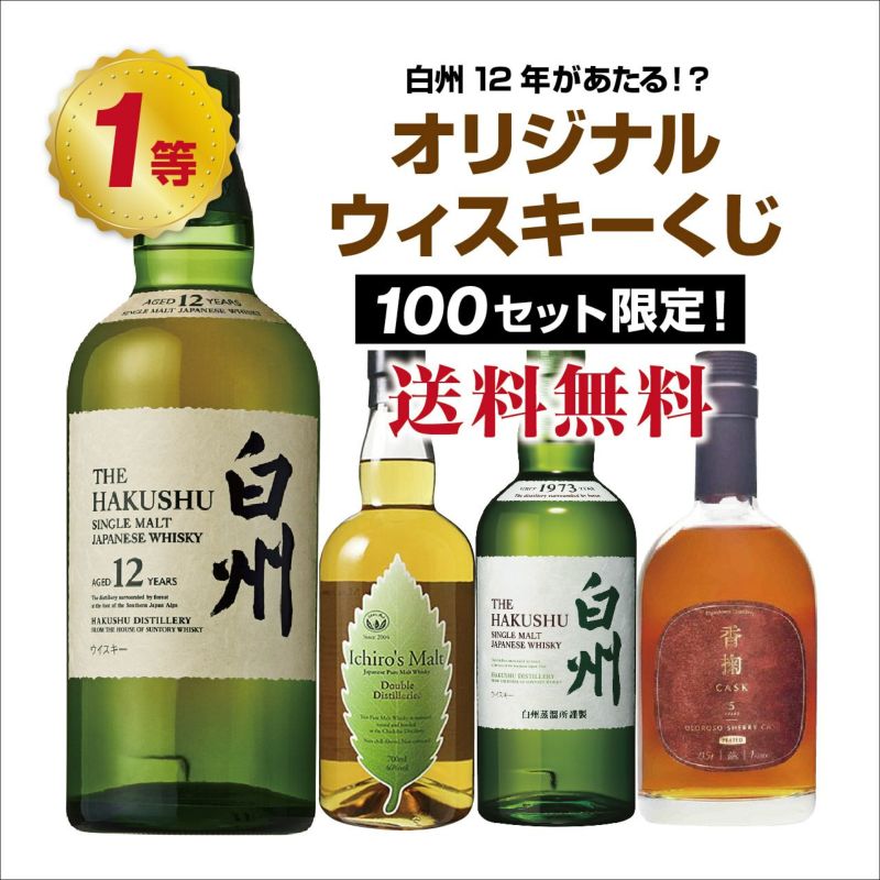 白州12年が当たるかも!?オリジナルウイスキーくじ！