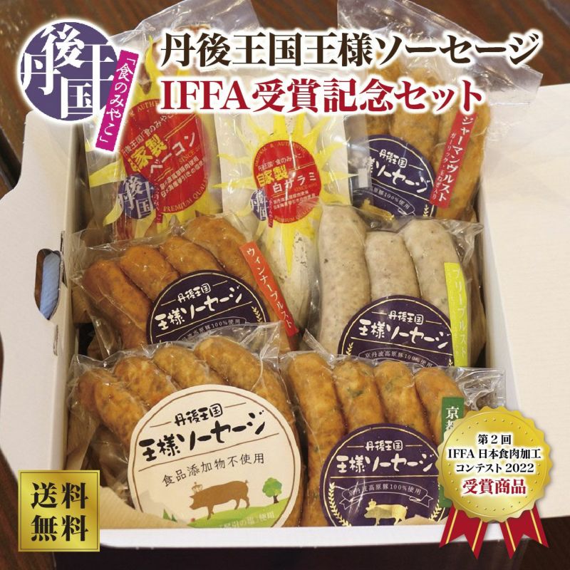 【丹後王国ブルワリー】丹後王国王様ソーセージIFFA受賞記念セット