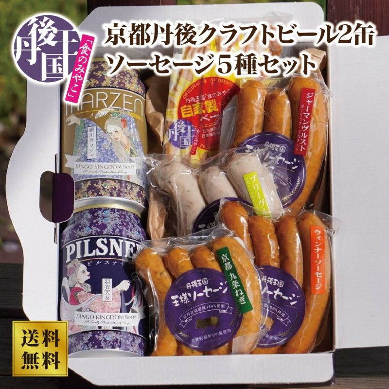 【丹後王国ブルワリー】京都丹後クラフトビール2缶ソーセージ5種セット