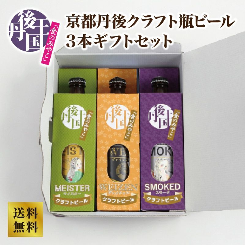 【丹後王国ブルワリー】京都丹後クラフト瓶ビール3本ギフトセット