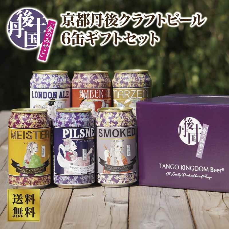 【丹後王国ブルワリー】京都丹後クラフトビール6缶ギフトセット