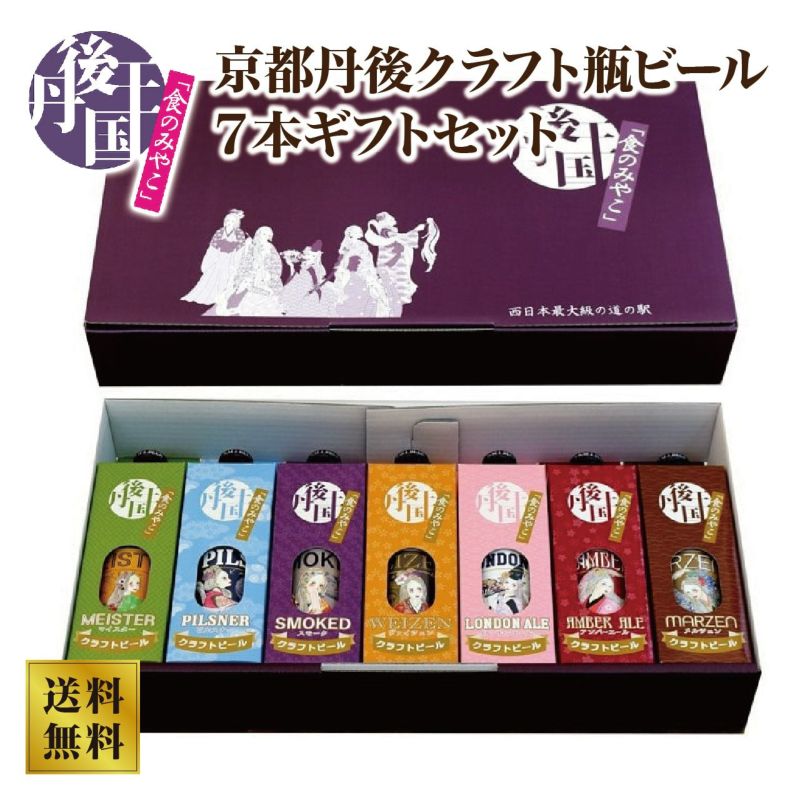 【丹後王国ブルワリー】京都丹後クラフト瓶ビール7本ギフトセット