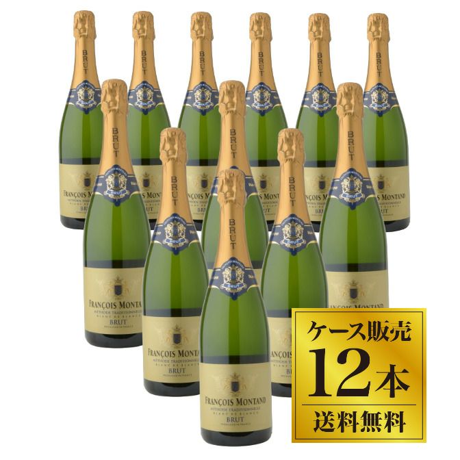【送料無料】フランソワ モンタン ブリュット 12本（1ケース）セット