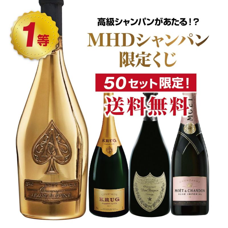 高確率でMHDの高級シャンパンが当たる！？MHDシャンパン限定くじ！