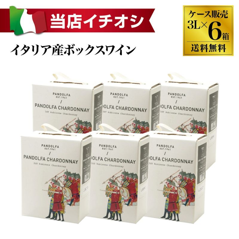パンドルファ シャルドネ 3L×6本（1ケース）