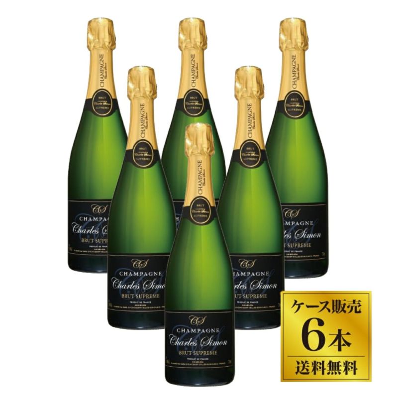 シャルルシモン ブリュット シュプリーム 6本（1ケース）セット