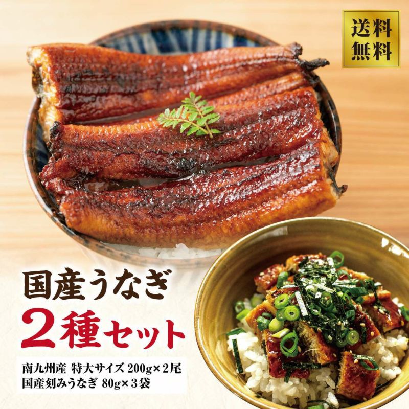 【本場清水水産】国産うなぎ2種セット（南九州産 特大サイズ200g×2尾＆刻みうなぎ 80g×3袋）