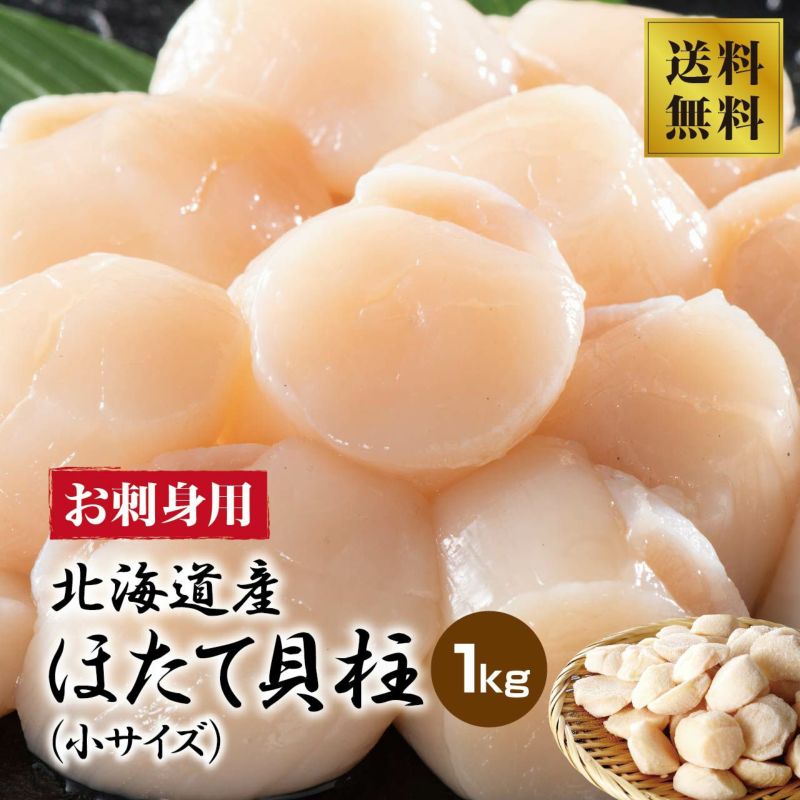 【本場清水水産】北海道産 お刺身用ホタテ貝柱（小サイズ）1kg