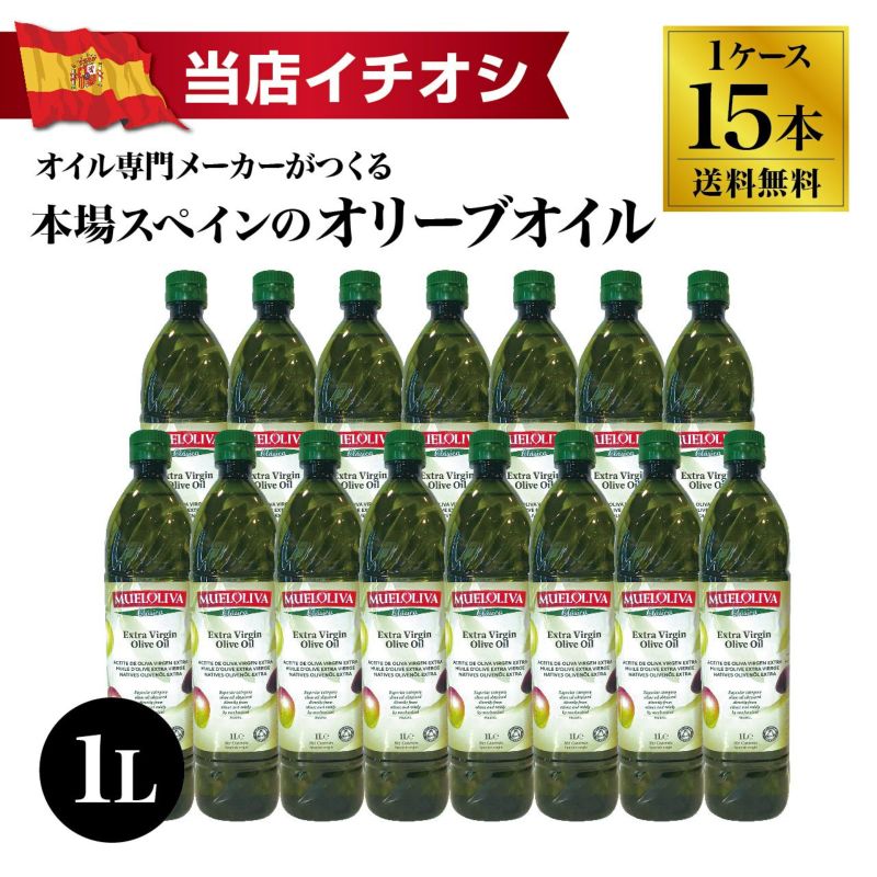 【送料無料】ムエルオリヴァ エクストラ・ヴァージン・オリーブオイル 1L×15本（1ケース）