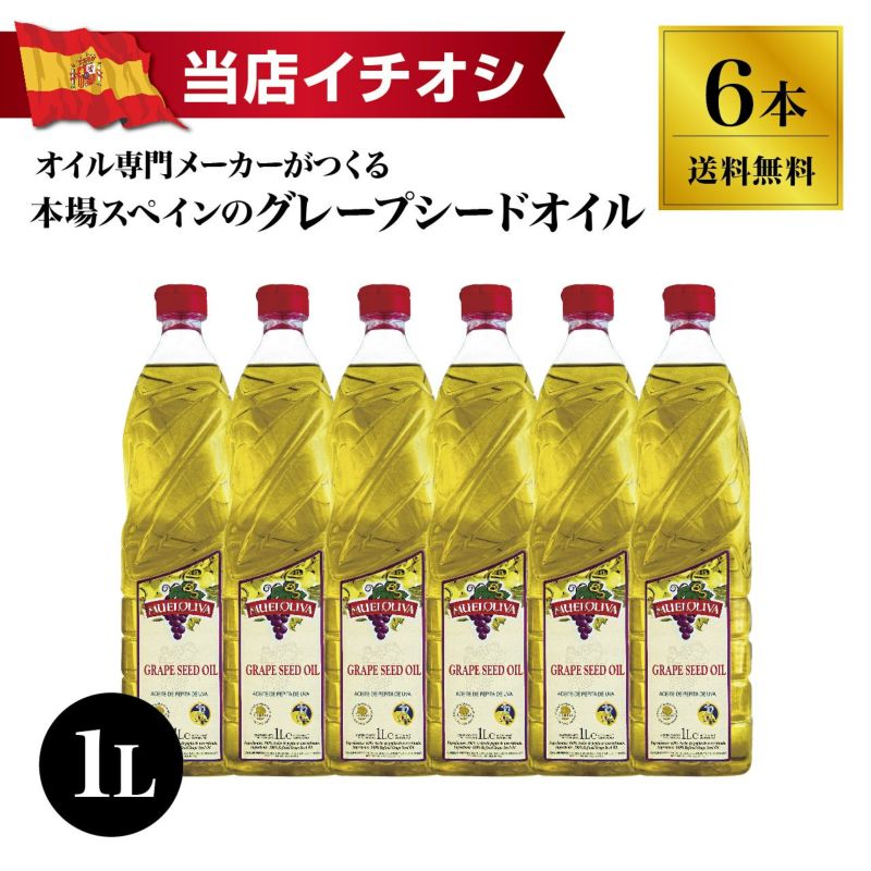 【送料無料】ムエルオリヴァ グレープシードオイル 1L×6本