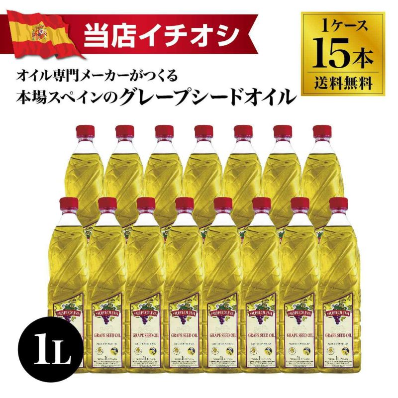 【送料無料】ムエルオリヴァ グレープシードオイル 1L×15本（1ケース）