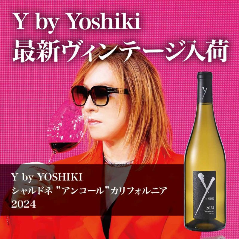 【最新ヴィンテージ】ワイ・バイ・ヨシキ シャルドネ 