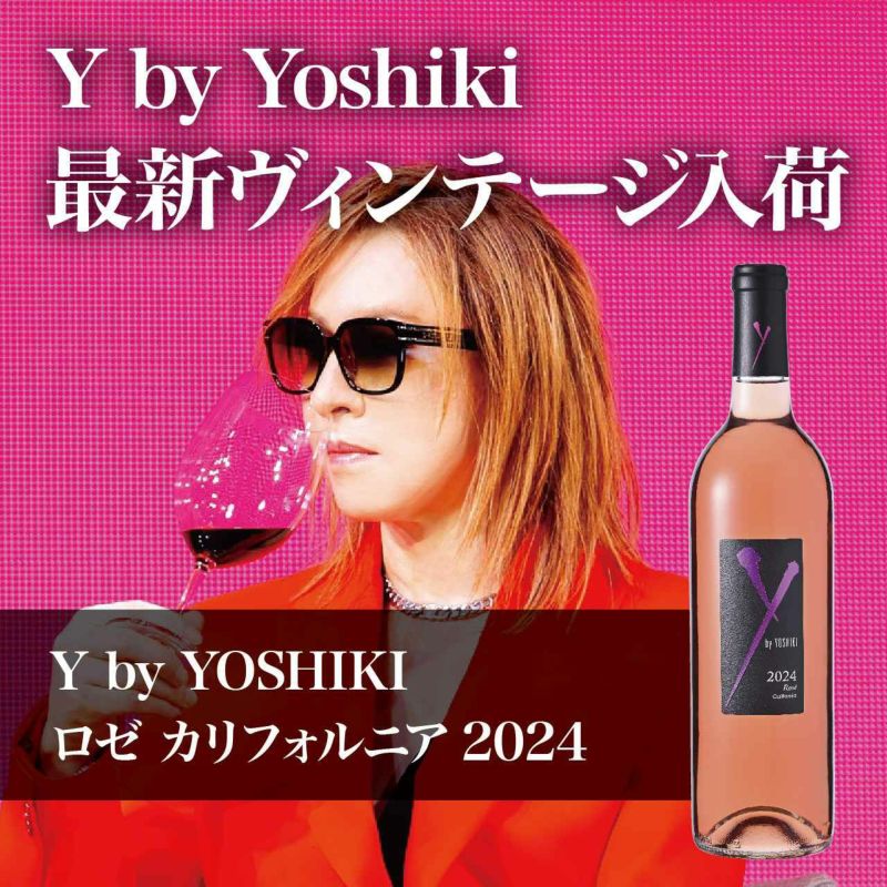 【最新ヴィンテージ】ワイ・バイ・ヨシキ ロゼ カリフォルニア　2024