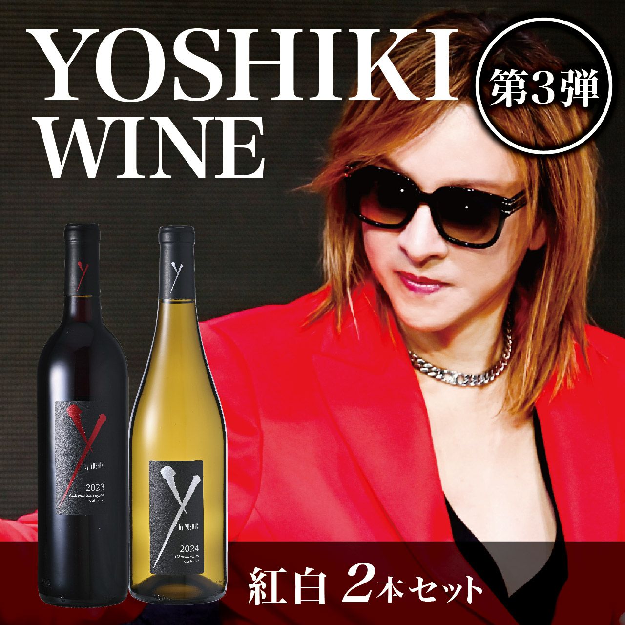 YOSHIKI新VT | ネットdeグランマルシェ