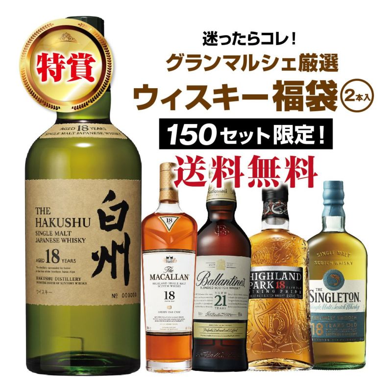 迷ったらコレ！グランマルシェ厳選ウィスキー福袋(2本入)