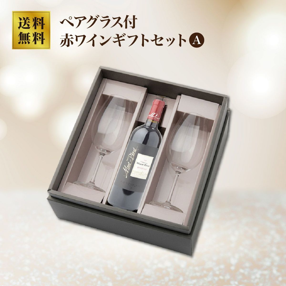 赤ワイングラス付ギフト A：CH.モンペラ 22