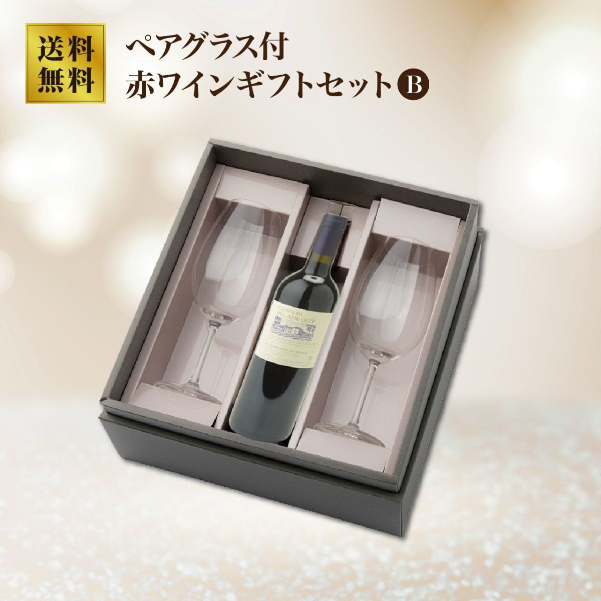 赤ワイングラス付ギフト B：CH.ベレールウイ 21