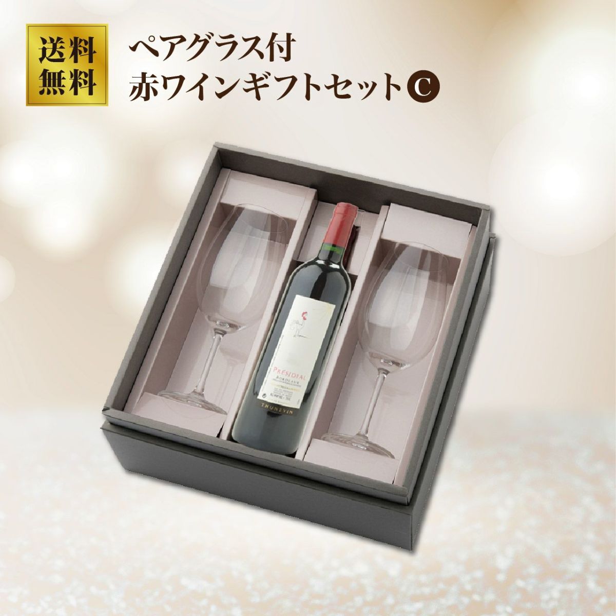 赤ワイングラス付ギフト C：プレジディアル テュニュヴァン ボルドー