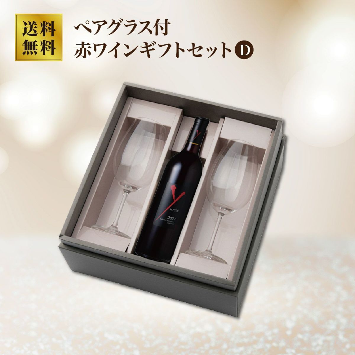 赤ワイングラス付ギフト D：ワイバイヨシキ カベルネ ソーヴィニョン アンコール 22