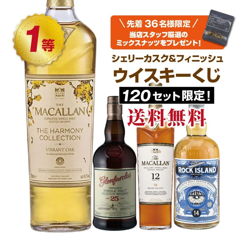 限定品マッカランがあたる！？シェリーオーク＆フィニッシュ限定ウィスキーくじ