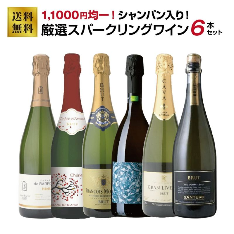 11,000円均一！シャンパン入り！厳選スパークリングワイン6本セット！