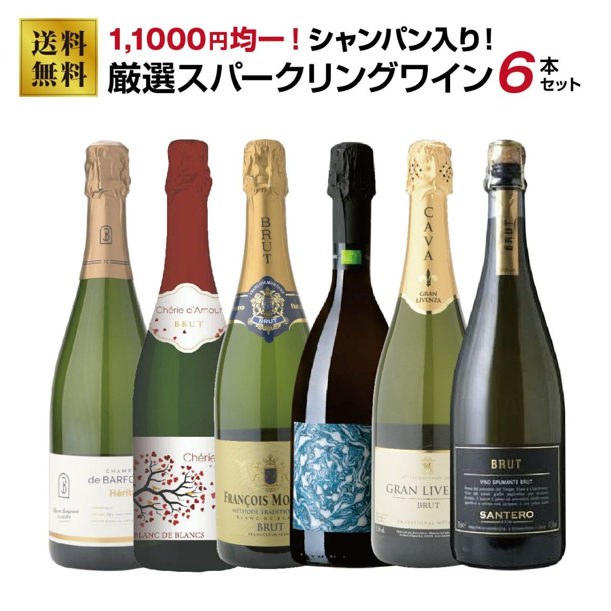 11,000円均一！シャンパン入り！厳選スパークリングワイン6本セット！