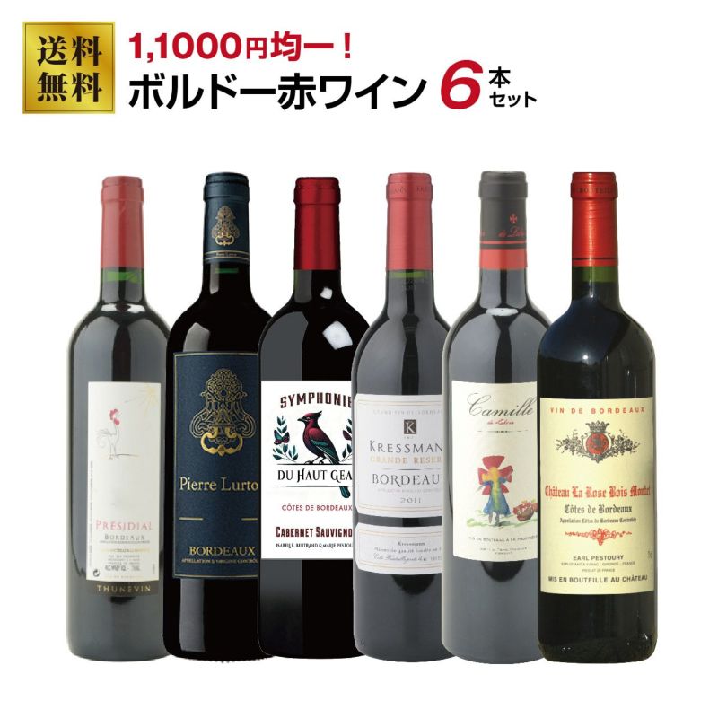 11,000円均一！ボルドー赤ワイン6本セット